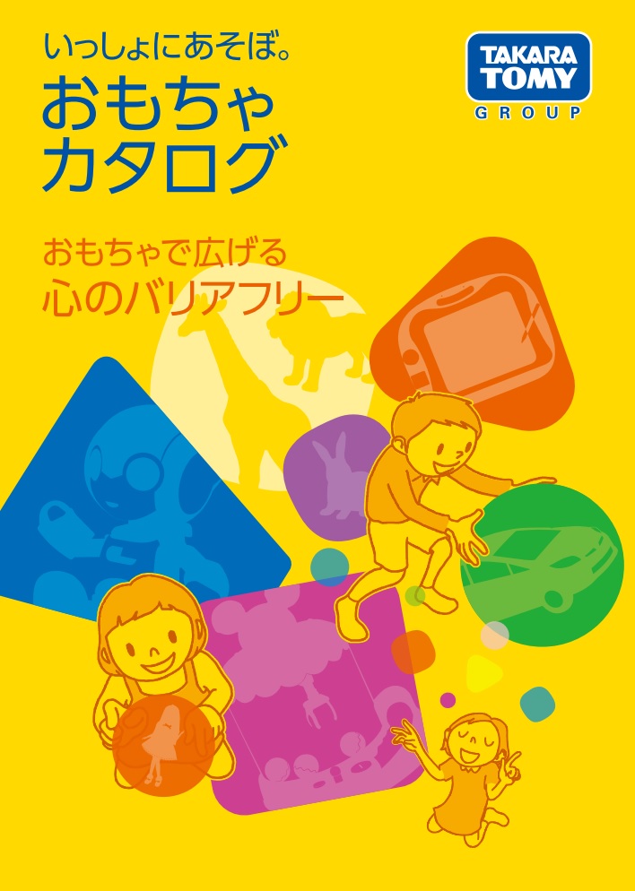 いっしょにあそぼ。おもちゃカタログ　おもちゃで広げる　心のバリアフリー